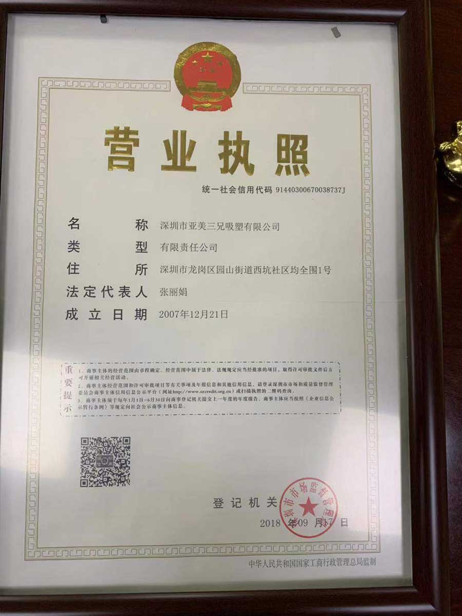 深圳亞美三兄吸塑廠營業執照
